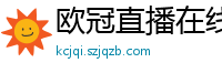 欧冠直播在线直播观看